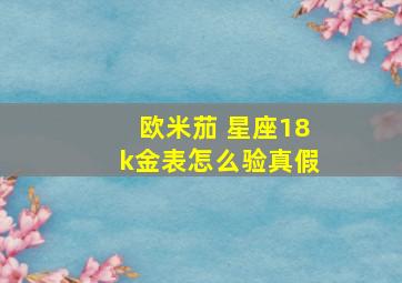 欧米茄 星座18k金表怎么验真假